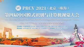 PRCV重回广东，300+学术大牛为珠海注入人工智能新基因