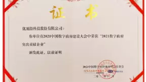 UCloud优刻得荣获“2021数字政府突出贡献企业”