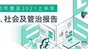 容联云发布首份《环境、社会及管治报告》（ESG报告）