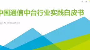 中国通信中台白皮书发布 融云赋能数字化行业转型实践