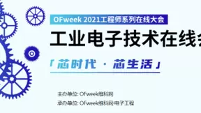 功率器件、工业电源、存储…电子工程师最关注的技术话题都来了！