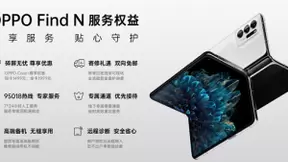 OPPO发布首款折叠旗舰Find N， 产品+服务高端化布局并行