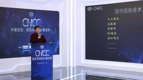 CNCC2021科普论坛圆满落幕，各界专家云端纵论未来计算世界