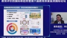 2021全球人工智能与教育大数据大会教育质量监测与评价系列论坛召开