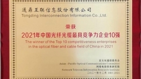 通鼎互联连续多年获选中国光纤光缆最具影响力企业10强