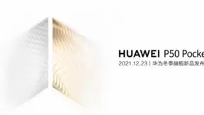华为P50 Pocket 发布在即，HMS将带来更多智慧体验
