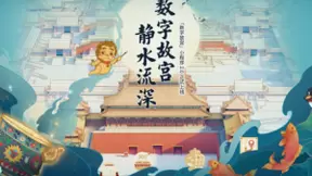 “数字故宫”小程序2.0正式发布：更智能、更友好、更简单、更开放