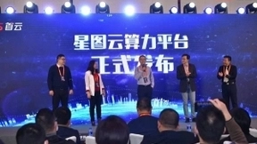 为数字世界提供澎湃算力，CDS首云星图云算力平台正式发布