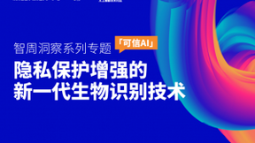 洞察智周可信AI：隐私保护增强的新一代生物识别技术