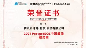腾讯云原生数据库TDSQL-C斩获2021 PostgreSQL中国最佳数据库产品奖