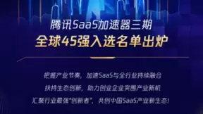 星云有客上榜腾讯SaaS加速器全球45强,将获全生态支持!