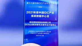UCloud优刻得乌兰察布云计算中心荣获“2021年度中国IDC产业低碳数据中心奖”