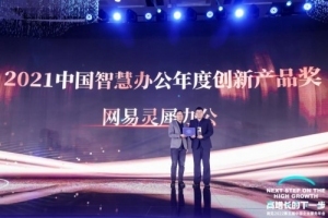 网易灵犀办公受邀参加「洞见2022企业服务年会」，荣获“2021中国智慧办公年度创新产品奖”