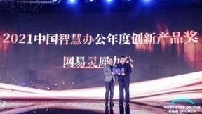 网易灵犀办公受邀参加「洞见2022企业服务年会」，荣获“2021中国智慧办公年度创新产品奖”