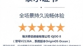 iQOO 8拿下泰尔实验室国内首张全场景持久流畅体验五星证书
