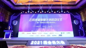 2021混合云大会成功召开，发布最新可信云评估结果 启动云网质量保障计划