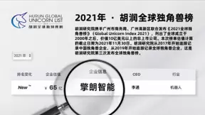 擎朗智能荣登2021胡润全球独角兽榜单