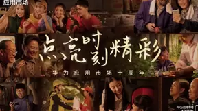 华为应用市场用这支温情大片，献给每个努力活出精彩的你