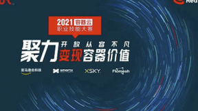 2021容器云技能大赛收官：彰显团队力量，云原生落地生根