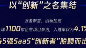 易有料CEO代洋：入选腾讯SaaS加速器三期SaaS创新者全球45强