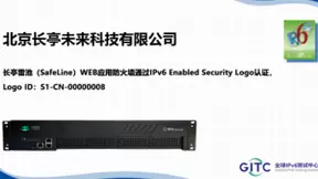 长亭雷池（SafeLine）WEB应用防火墙通过IPv6 Enabled Security Logo认证