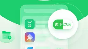 OPPO软件商店推出「边下边玩」能力，为开发者打造留量新体验