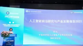 中国科学院《人工智能前沿研究与产业发展报告2021》重磅发布！