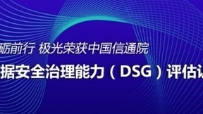 砥砺前行 极光荣获中国信通院数据安全治理能力（DSG）评估认证