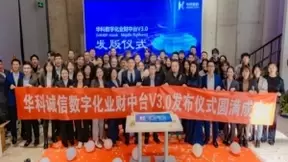 中台领域，再添新作“华科数字化业财中台3.0”重磅发布