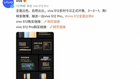 全面出色、自然出众 先锋影像旗舰vivo S12系列全网首销！