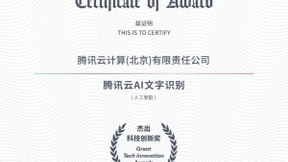 优秀！腾讯云AI文字识别荣获Tech G杰出科技创新奖