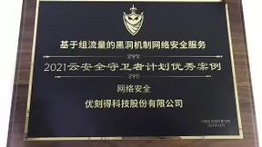 UCloud优刻得网络安全服务获信通院2021云安全守卫者计划优秀案例