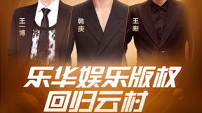 网易云音乐牵手乐华娱乐 王一博韩庚王晰等作品上线