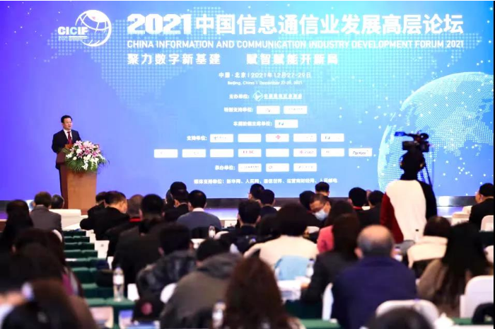 算力网络 全面赋能 | 新华三出席2021中国信息通信业发展高层论坛