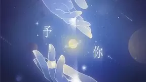 网易云音乐与晋江文学城达成合作 队长《予你》上线后播放量破1亿
