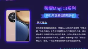 探索高端旗舰新突破 荣耀Magic3系列荣获“2021年度最佳旗舰手机”