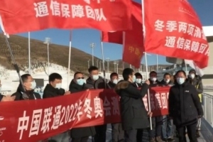中国联通圆满保障北京冬奥会前最后一场测试活动
