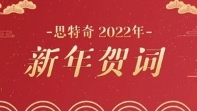 思特奇2022年新年贺词——奋进新时代，为美丽数字中国添砖加瓦！