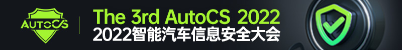 AutoCS 2022智能汽车信息安全大会的邀请函