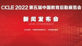 CCLE2022 第五届中国教育后勤展览会新闻发布会成功召开