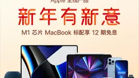 京东Apple年货节即将开启 M1芯片MacBook至高享12期免息