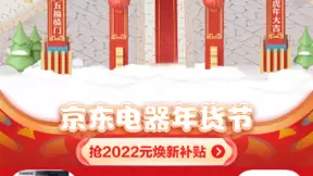 1月9日晚8点见 京东年货节享爆款电器180天只换不修服务