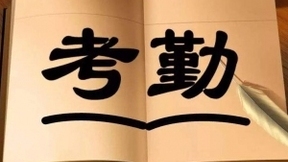 “虚假考勤”盛行背后是保险业“增员”考核的压力