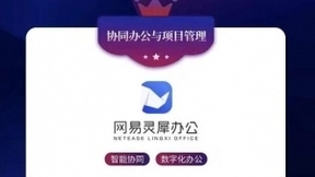 网易灵犀办公入选“2021 To B行业年度产品价值榜”