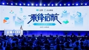 企业微信2022新品发布会召开在即，尘锋迈进发展快车道