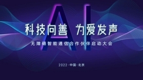 无障碍智能通信合作伙伴启动大会即将在京举办