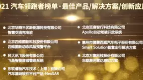 新品 自动驾驶动态预警平台 四维图新荣登汽车领跑者榜单