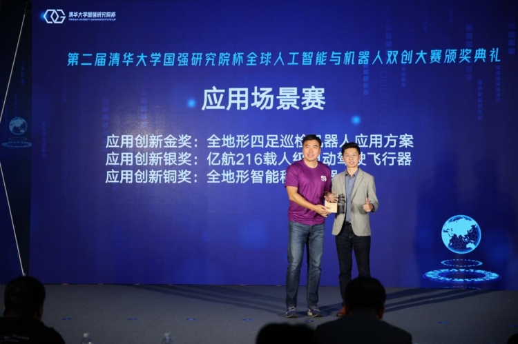 第二届“清华大学国强研究院杯”全球人工智能与机器人双创大赛颁奖