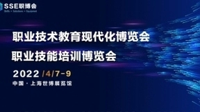 职业技术教育现代化博览会（简称：SSE职博会）