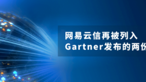 网易云信再被列入Gartner最新发布的两份CPaaS市场报告